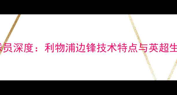 图片 Vaboubakar球员深度：利物浦边锋技术特点与英超生涯发展前景2