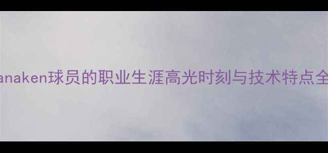 图片 Vanaken球员的职业生涯高光时刻与技术特点全2