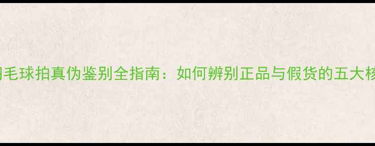 图片 Victor羽毛球拍真伪鉴别全指南：如何辨别正品与假货的五大核心技巧1