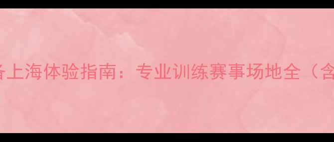 图片 Victor羽毛球装备上海体验指南：专业训练赛事场地全（含最新技术参数）1