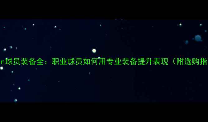 图片 Vossen球员装备全：职业球员如何用专业装备提升表现（附选购指南）1