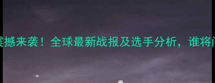 图片 WBA拳击比赛震撼来袭！全球最新战报及选手分析，谁将问鼎金腰带？2