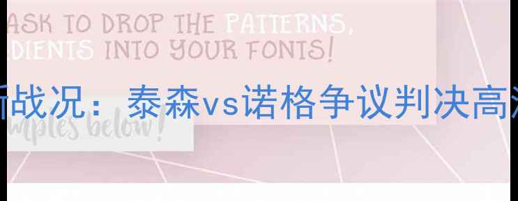 图片 WBC拳王争霸赛最新战况：泰森vs诺格争议判决高清集锦与赛事深度1