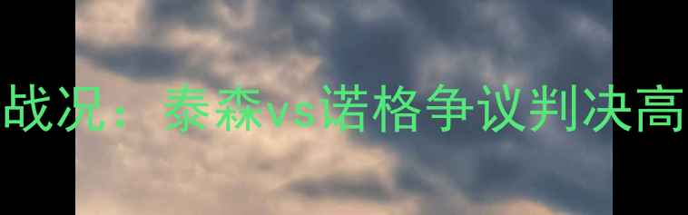 图片 WBC拳王争霸赛最新战况：泰森vs诺格争议判决高清集锦与赛事深度2