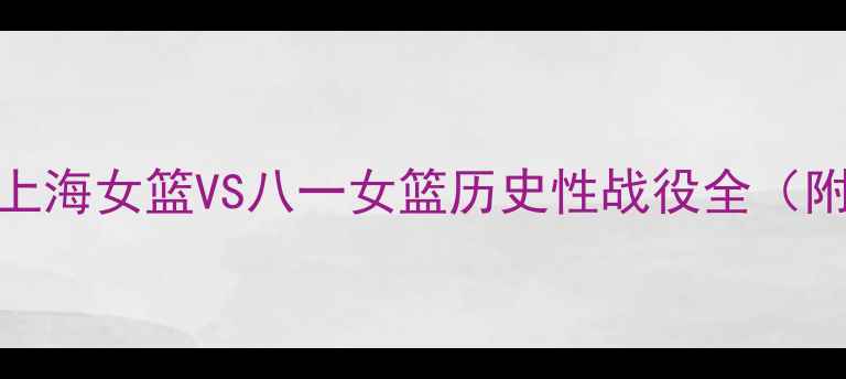 图片 WCBA总决赛巅峰对决：上海女篮VS八一女篮历史性战役全（附比赛数据+战术分析）2