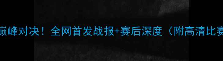 图片 WEvsRNG巅峰对决！全网首发战报+赛后深度（附高清比赛集锦）2