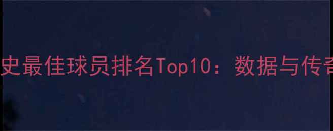 图片 WNBA历史最佳球员排名Top10：数据与传奇故事1