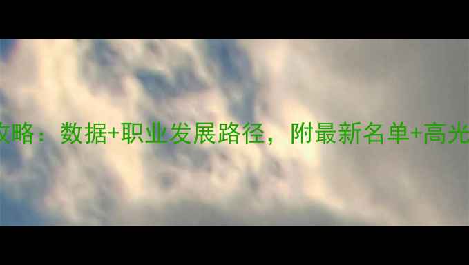 图片 WNBA球员全攻略：数据+职业发展路径，附最新名单+高光时刻合集！2