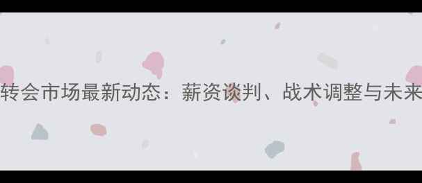 图片 WNBA球员转会市场最新动态：薪资谈判、战术调整与未来趋势深度