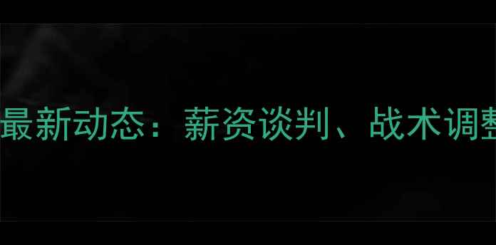 图片 WNBA球员转会市场最新动态：薪资谈判、战术调整与未来趋势深度1