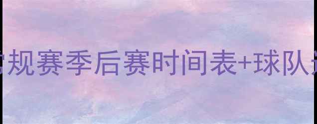 图片 WNBA赛程全：常规赛季后赛时间表+球队巡礼+观赛指南2