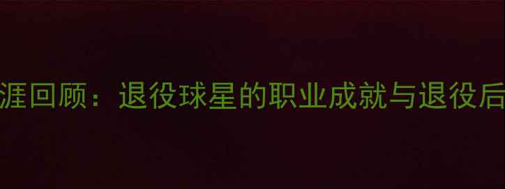 图片 WTA传奇生涯回顾：退役球星的职业成就与退役后动向深度1