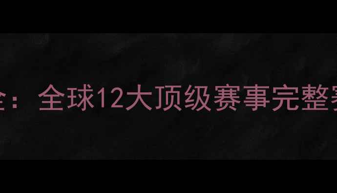 图片 WTA赛事时间表全：全球12大顶级赛事完整赛程与观赛指南2