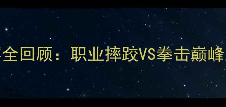 图片 WWE中美双雄争霸赛全回顾：职业摔跤VS拳击巅峰对决点燃热血时刻2