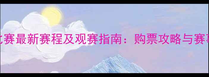 图片 WWE付费比赛最新赛程及观赛指南：购票攻略与赛事亮点全1
