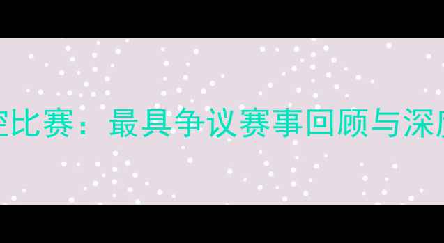 图片 WWE失控比赛：最具争议赛事回顾与深度分析1