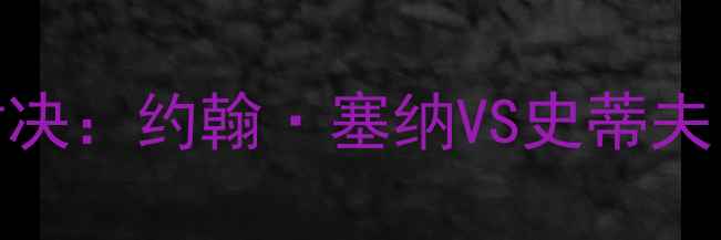 图片 WWE摔跤狂热38经典对决：约翰·塞纳VS史蒂夫·奥斯汀终极战详细2