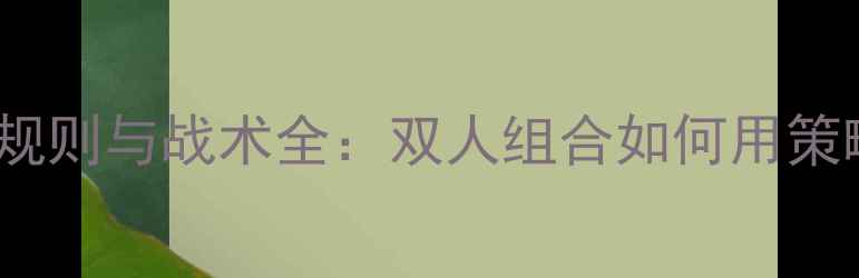 图片 WWE组队赛规则与战术全：双人组合如何用策略称霸擂台