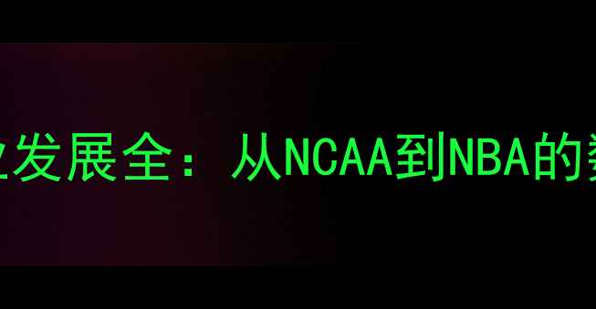 图片 Woodrow球员职业发展全：从NCAA到NBA的数据与实战分析2