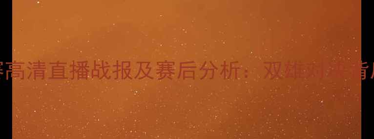 图片 X月X日柳州远道vs钟山足球赛高清直播战报及赛后分析：双雄对决背后的战术博弈与城市荣誉之争