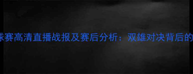 图片 X月X日柳州远道vs钟山足球赛高清直播战报及赛后分析：双雄对决背后的战术博弈与城市荣誉之争1