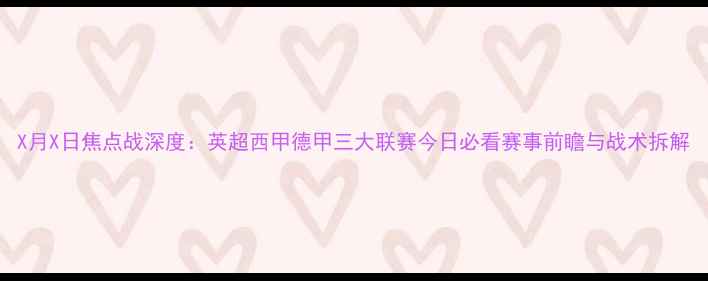 图片 X月X日焦点战深度：英超西甲德甲三大联赛今日必看赛事前瞻与战术拆解