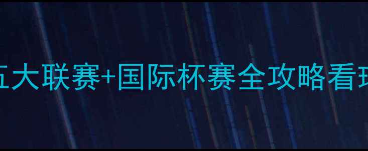 图片 X月X日赛事日历：五大联赛+国际杯赛全攻略看球指南+直播时间表1