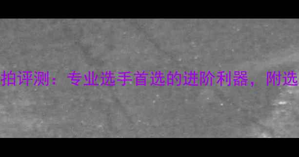 图片 YY羽毛球50拍评测：专业选手首选的进阶利器，附选购避坑指南