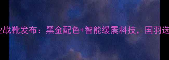 图片 YY羽毛球专业战靴发布：黑金配色+智能缓震科技，国羽选手亲测首选2
