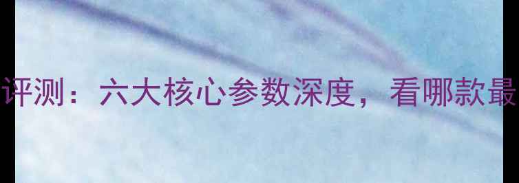 图片 YY羽毛球拍对比评测：六大核心参数深度，看哪款最适合你的打法？