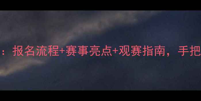 图片 YY羽毛球比赛全攻略：报名流程+赛事亮点+观赛指南，手把手教你玩转全民赛事