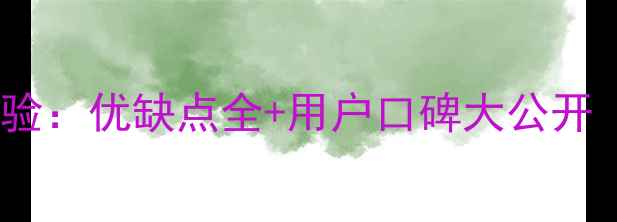 图片 YY羽毛球真实体验：优缺点全+用户口碑大公开（附详细评测）1