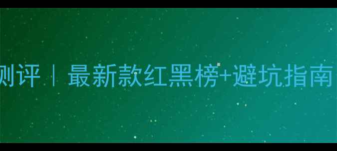 图片 YY羽毛球线性能测评｜最新款红黑榜+避坑指南，附赠选购公式1
