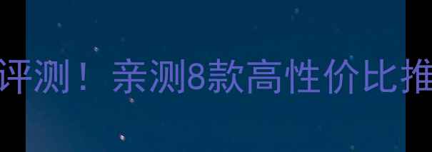 图片 YY羽毛球线最新评测！亲测8款高性价比推荐，附避坑指南