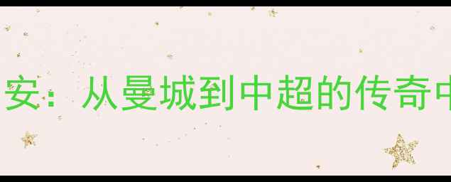 图片 Zabaleta北京国安：从曼城到中超的传奇中场职业生涯全1