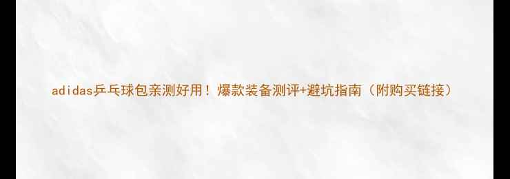 图片 adidas乒乓球包亲测好用！爆款装备测评+避坑指南（附购买链接）