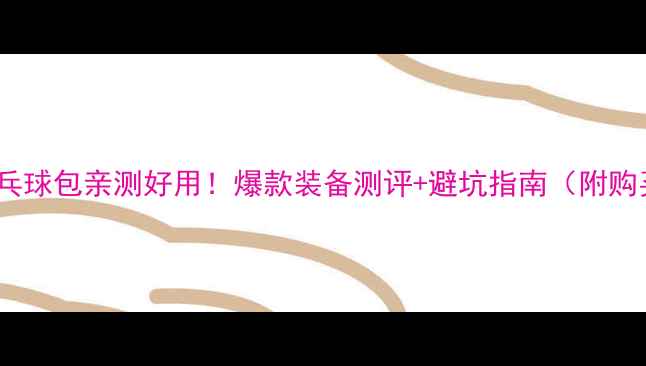 图片 adidas乒乓球包亲测好用！爆款装备测评+避坑指南（附购买链接）2