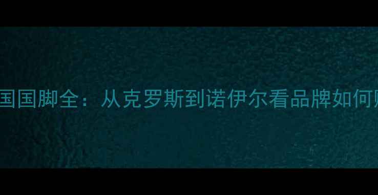 图片 adidas签约德国国脚全：从克罗斯到诺伊尔看品牌如何赋能足球巨星2