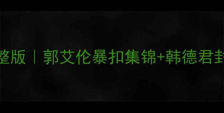 图片 cba辽宁男篮VS北控男篮高清完整版｜郭艾伦暴扣集锦+韩德君封盖名场面！赛季最燃对决复盘2