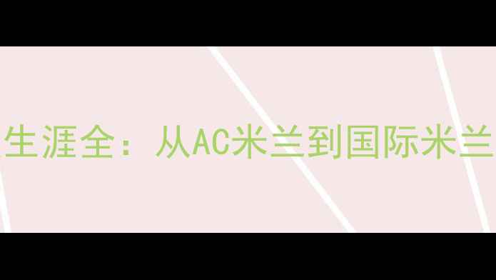 图片 driussi球员生涯全：从AC米兰到国际米兰的传奇之路2