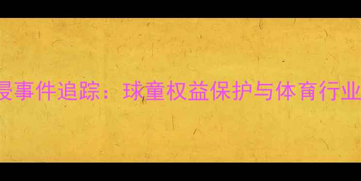 图片 golftournament性侵事件追踪：球童权益保护与体育行业监管机制深度调查1