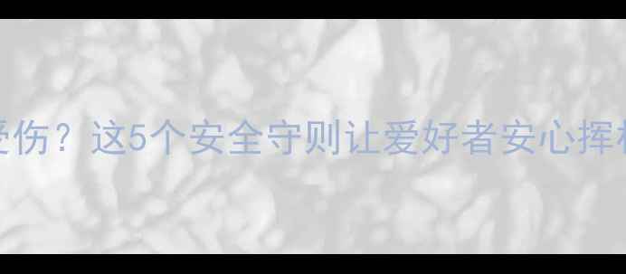图片 golf比赛中意外受伤？这5个安全守则让爱好者安心挥杆（附避坑指南）