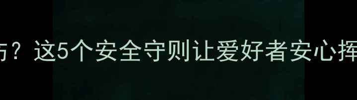 图片 golf比赛中意外受伤？这5个安全守则让爱好者安心挥杆（附避坑指南）2