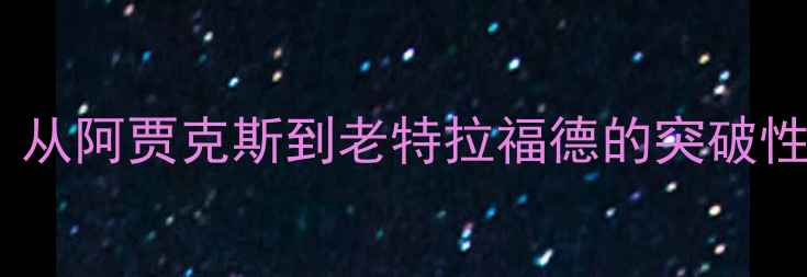 图片 malen转会曼联：从阿贾克斯到老特拉福德的突破性签约与未来展望