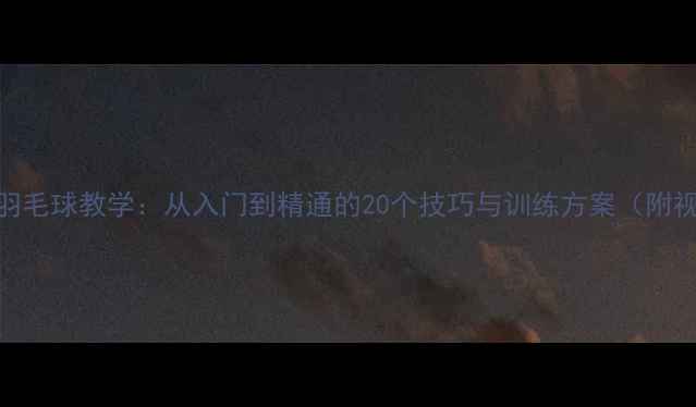 图片 mysports羽毛球教学：从入门到精通的20个技巧与训练方案（附视频教程）
