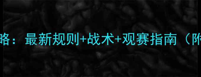 图片 smash赛事全攻略：最新规则+战术+观赛指南（附赛事时间表）2