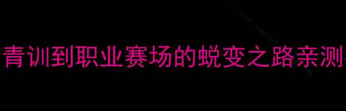 图片 yyarcfb球员成长记：从青训到职业赛场的蜕变之路亲测有效的训练技巧大公开2