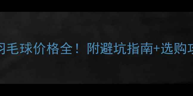 图片 yy羽毛球价格全！附避坑指南+选购攻略
