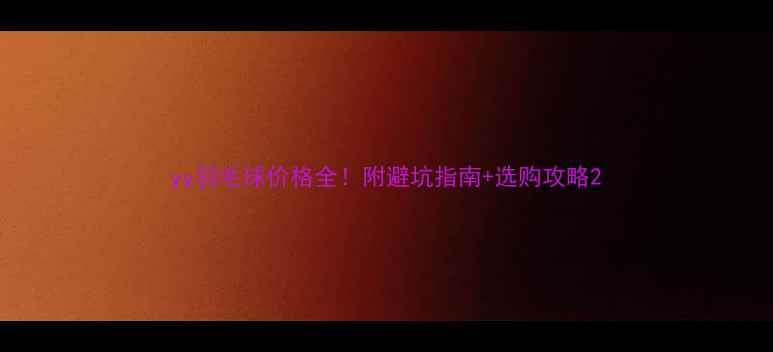 图片 yy羽毛球价格全！附避坑指南+选购攻略2