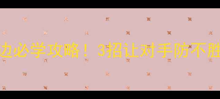 图片 ⚡乒乓球双打擦边必学攻略！3招让对手防不胜防｜附实战演示